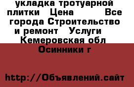 укладка тротуарной плитки › Цена ­ 300 - Все города Строительство и ремонт » Услуги   . Кемеровская обл.,Осинники г.